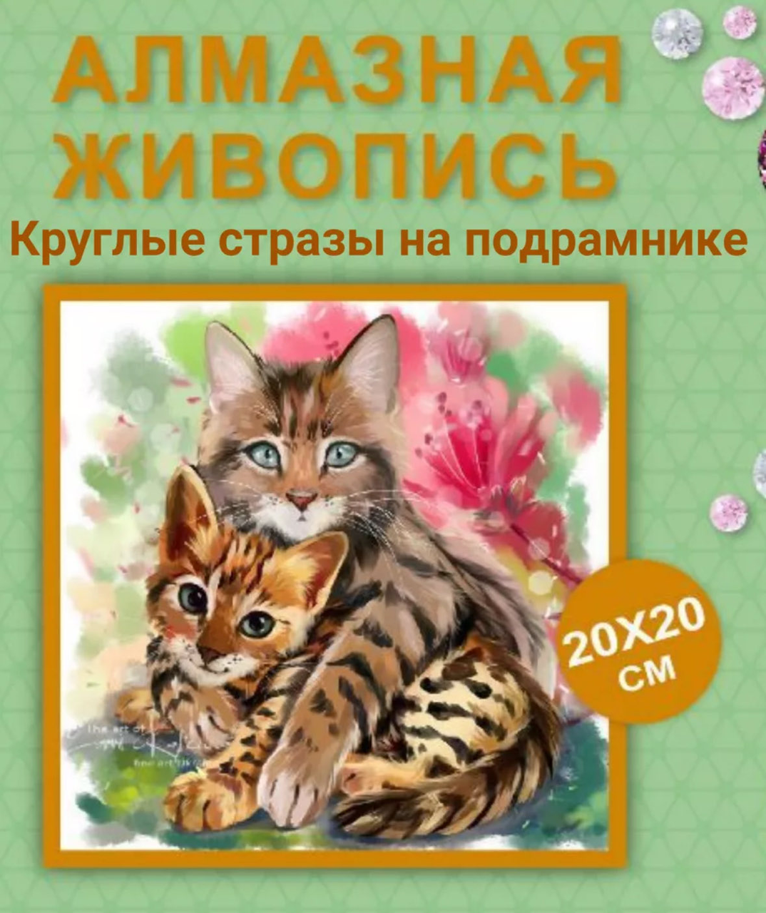 Алмазная мозаика.