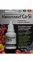 Наноплант микроудобрение 25мл Сa-Si