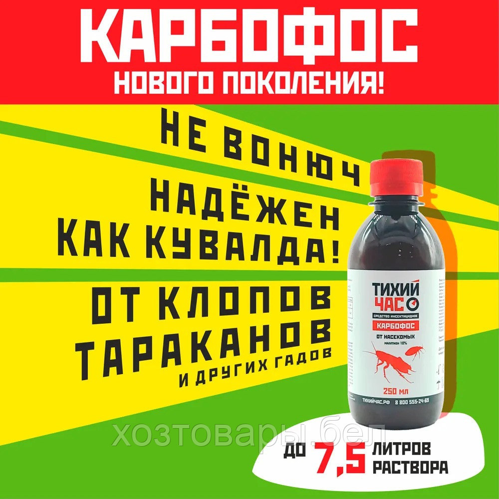 Карбофос 250мл средство от насекомых Тихий Час