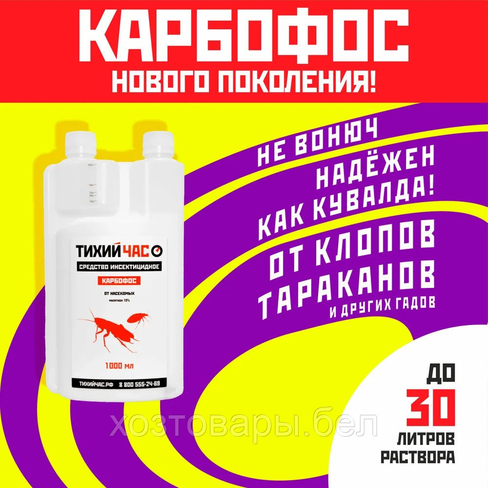 Карбофос 1000мл средство от насекомых Тихий Час