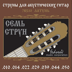 Fedosov 7BS10 Комплект струн для 7-струнной акустической гитары, латунь, 10-50