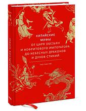 Китайские мифы