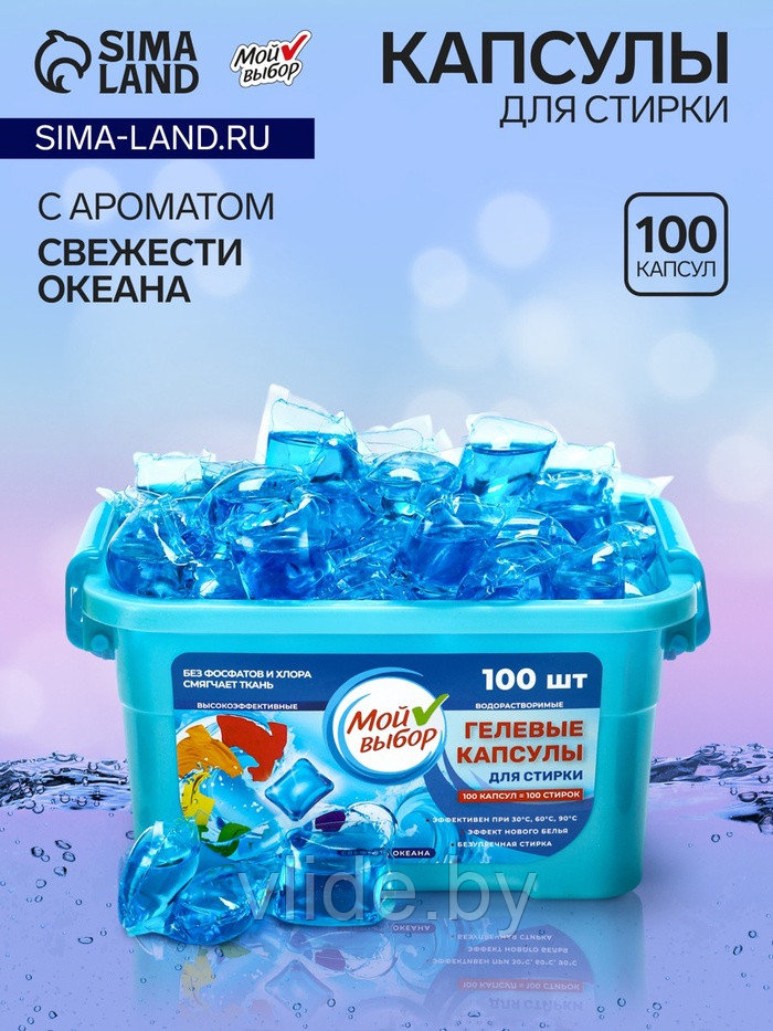 Капсулы для стирки Мой Выбор "Свежесть океана" 100 шт. по 8 гр