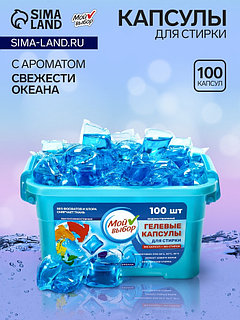 Капсулы для стирки Мой Выбор "Свежесть океана" 100 шт. по 8 гр