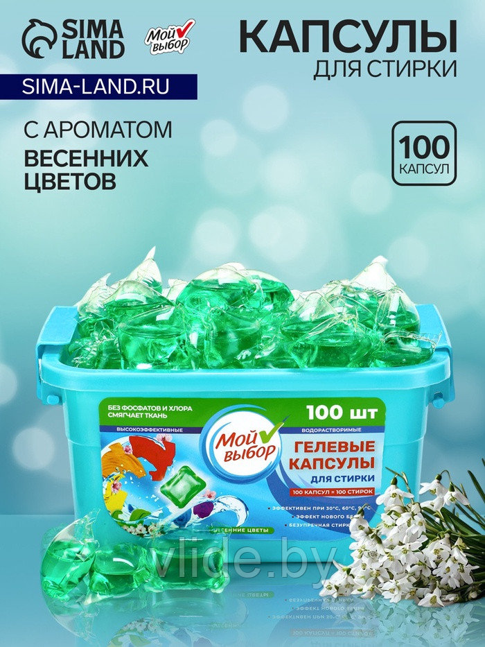 Капсулы для стирки Мой Выбор "Весенние цветы" 100 шт. по 8 гр