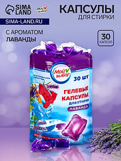 Капсулы для стирки Мой Выбор "Лаванда" 30 шт. по 8 гр дойпак