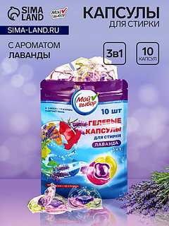 Капсулы для стирки Мой Выбор 3в1 "Лаванда" 10 шт. по 8 гр
