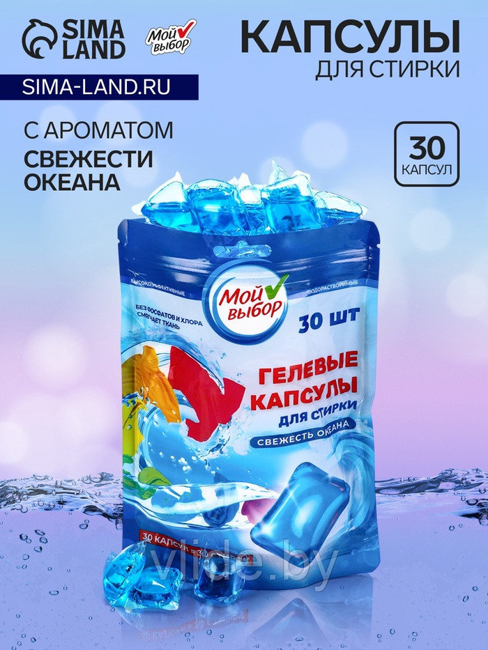 Капсулы для стирки Мой Выбор "Свежесть океана" 30 шт. по 8 гр