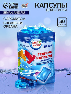 Капсулы для стирки Мой Выбор "Свежесть океана" 30 шт. по 8 гр