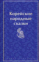 Корейские народные сказки