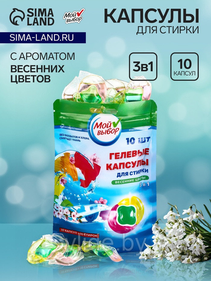 Капсулы для стирки Мой Выбор 3в1 "Весенние цветы" 10 шт. по 8 гр