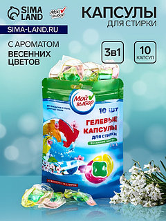 Капсулы для стирки Мой Выбор 3в1 "Весенние цветы" 10 шт. по 8 гр