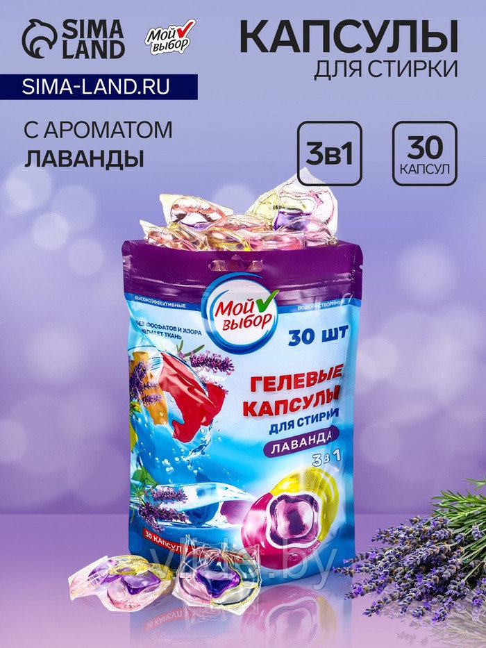 Капсулы для стирки Мой Выбор 3в1 "Лаванда" 30 шт. по 8 гр
