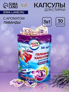 Капсулы для стирки Мой Выбор 3в1 «Лаванда» 30 шт. по 8 г