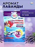 Капсулы для стирки 3 в 1 Мой Выбор «Лаванда» 30 шт. по 8 г дойпак, фото 3