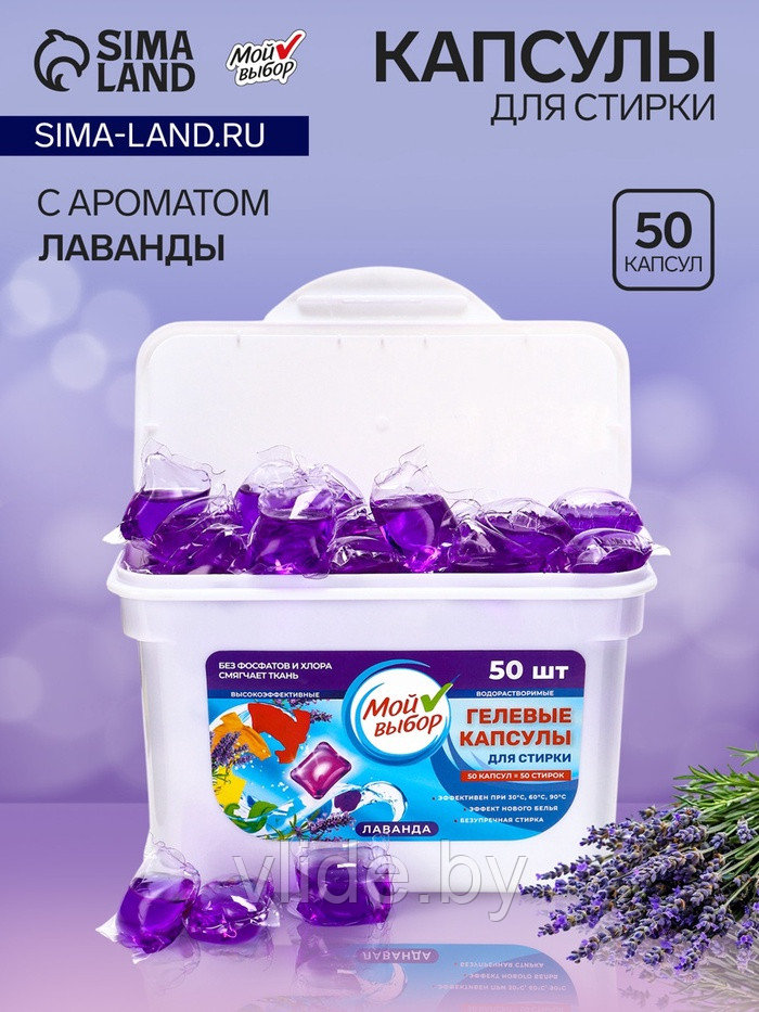 Капсулы для стирки Мой Выбор "Лаванда" 50 шт. по 8 гр