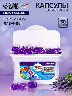 Капсулы для стирки Мой Выбор "Лаванда" 50 шт. по 8 гр