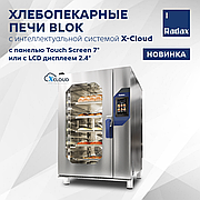 НОВИНКА: ЛИНИЯ ХЛЕБОПЕКАРНЫХ ПЕЧЕЙ RADAX BLOK