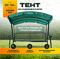 Тент (крыша) для садовых качелей Ольса Мастак-Премиум (зеленая, непромокаемая ткань)
