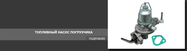Топливный насос погрузчика