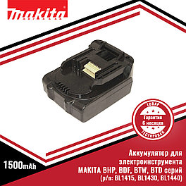 Аккумулятор для электроинструмента MAKITA BHP, BDF, BTW, BTD серий (p/n: BL1415, BL1430, BL1440) 1.5Ah 14.4V