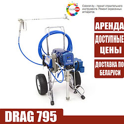 Аренда DRAG 795  Безвоздушный окрасочный аппарат