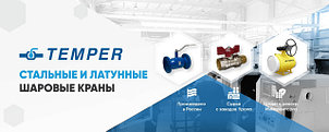 Краны фланцевые TEMPER