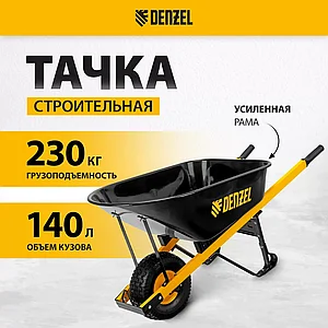 Тачка строительная, усиленная, объем 140 л, 230 кг, колесо 15х6.00-6// Denzel, арт. 68999