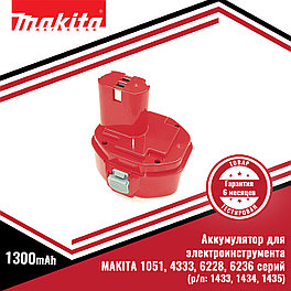Аккумулятор для электроинструмента MAKITA 1051, 4333, 6228, 6236 серий (p/n: 1433, 1434, 1435) 1.3Ah 14.4V
