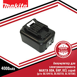 Аккумулятор для электроинструмента MAKITA BDA, BHP, BCL серий (p/n:  BL1041B, BL1021B, BL1015N), 4.0Ah 12V
