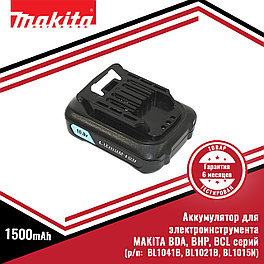 Аккумулятор для электроинструмента MAKITA BDA, BHP, BCL серий (p/n:  BL1041B, BL1021B, BL1015N) 1.5Ah 12V