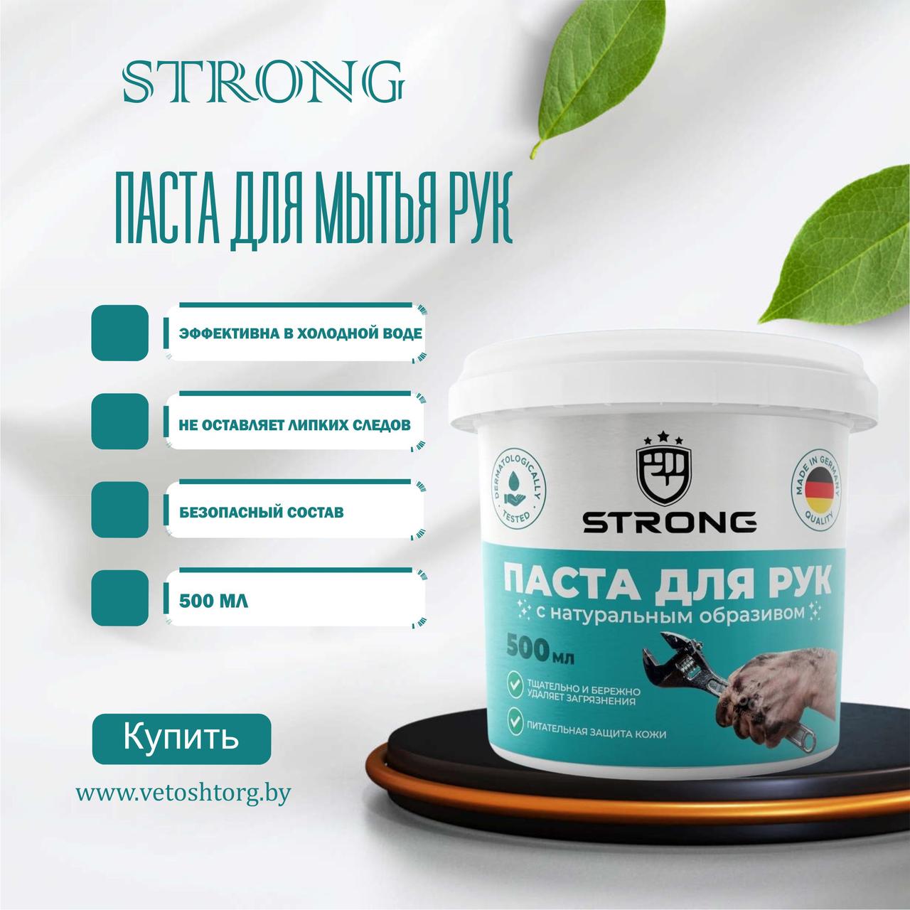 Паста для рук STRONG,500 МЛ