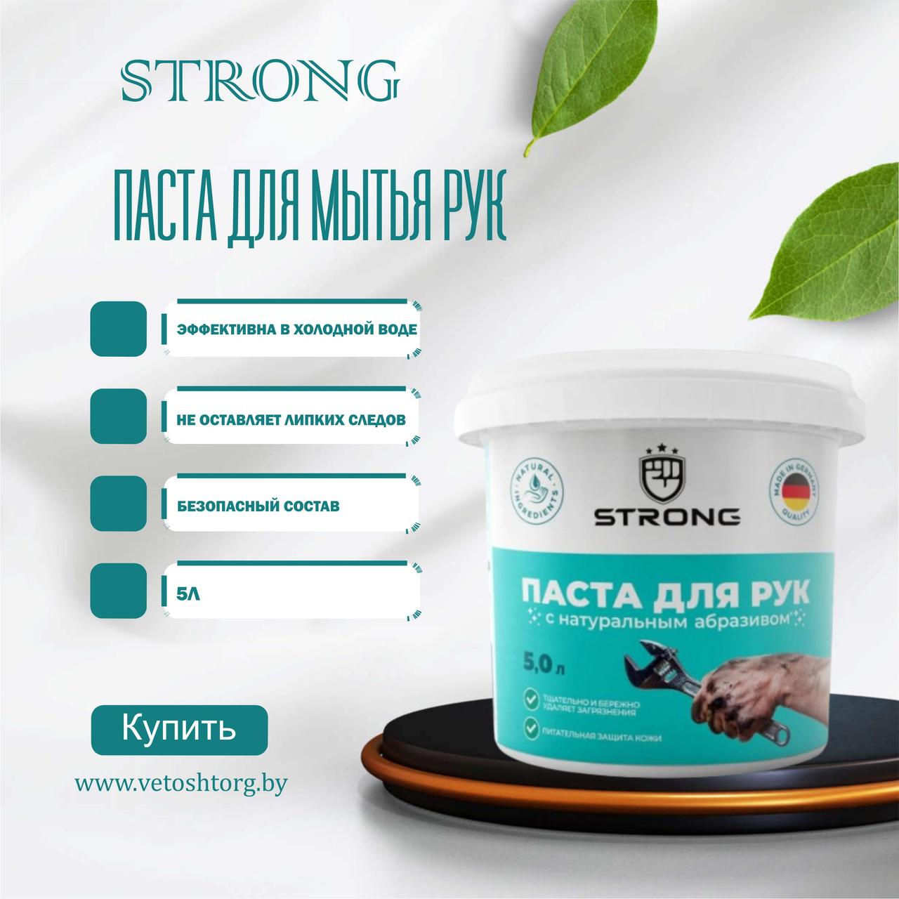 Паста для рук STRONG,5Л