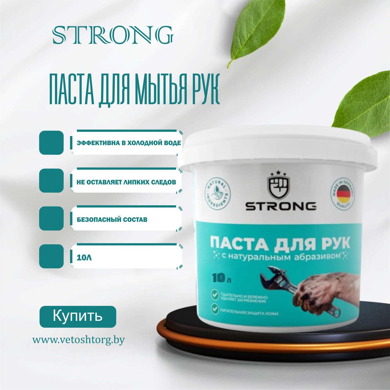 Паста для рук STRONG,10Л