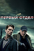 Первый отдел (4 сезон) (DVD Сериал)
