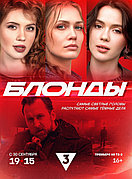 Блонды (1 сезон) (DVD Сериал)