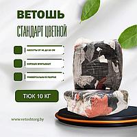 Ветошь(Стандарт) цветной