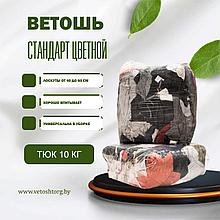 Ветошь(Стандарт) цветной