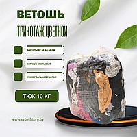 Ветошь трикотаж цветной (х/б 100%) люкс