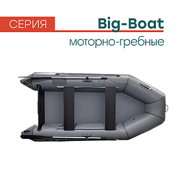 Серия моторно-гребных лодок Big Boat