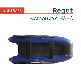 Секрия моторных лодок Regat (Регат) с НДНД