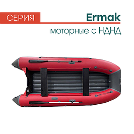 Серия моторных лодок Ermak (Ермак) с НДНД