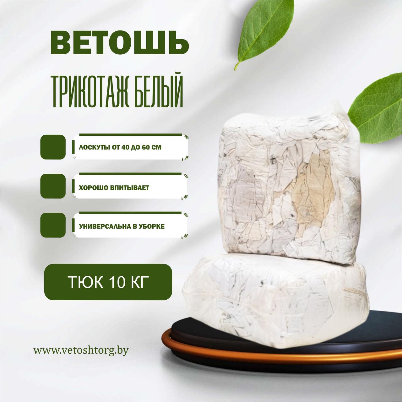 Ветошь трикотаж белый люкс (100% х/б)