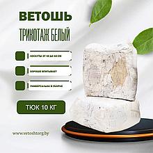Ветошь трикотаж белый люкс (100% х/б)