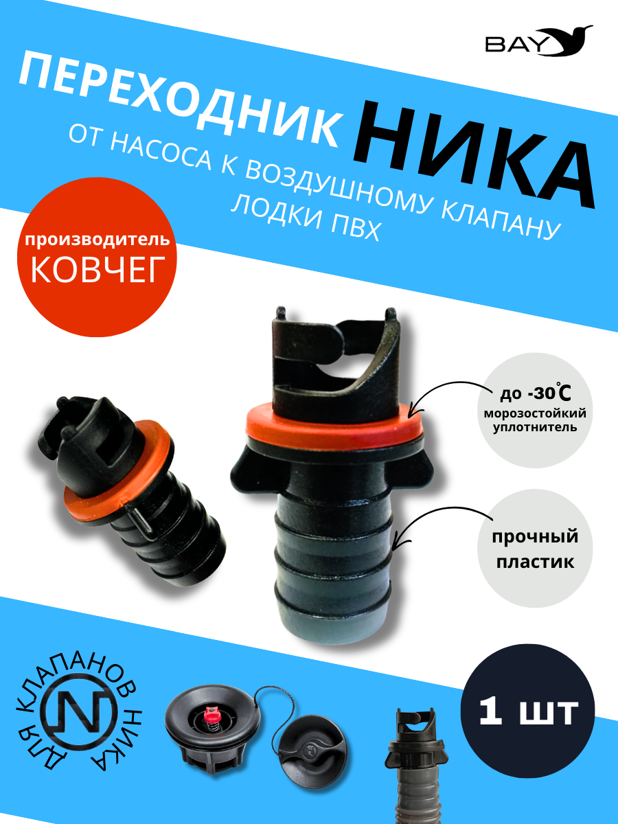 Переходник на воздушный клапан Адмирал