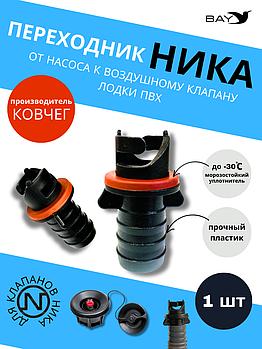 Переходник на воздушный клапан Адмирал