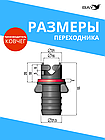 Переходник на воздушный клапан Адмирал, фото 2