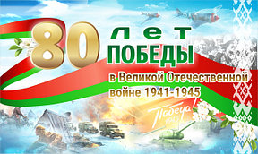 80 лет Победы в Великой Отечественной войне 1941-1945