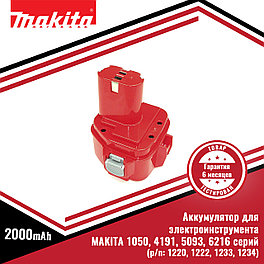 Аккумулятор для электроинструмента MAKITA 1050, 4191, 5093, 6216 серий (p/n: 1220, 1222, 1233, 1234) 2.0Ah 12V