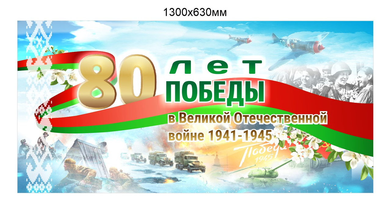 Баннер, плакат 80 лет Победы в Великой Отечественной войне 1941-1945 размером 1300х630 мм